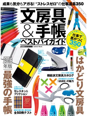 cover image of 文房具＆手帳ベストバイガイド